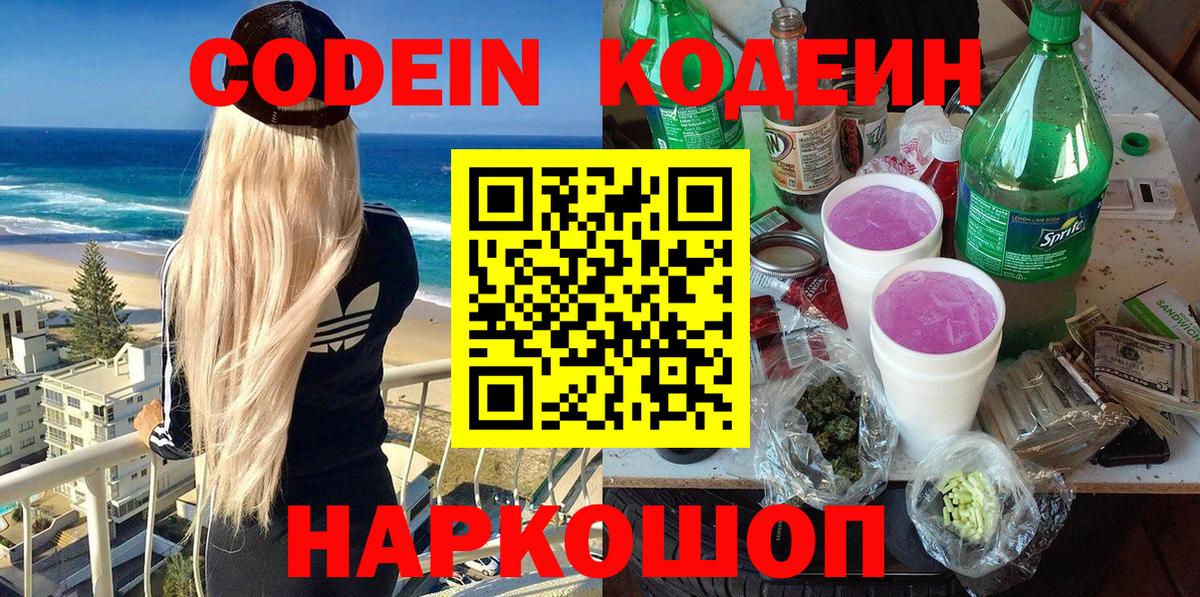 Кодеиновый сироп Lean напиток Lean (лин)  Вход с VPN  Тула  Codein Purple Drank 
