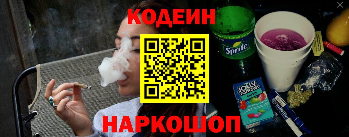 Кодеиновый сироп Lean Purple Drank Тула